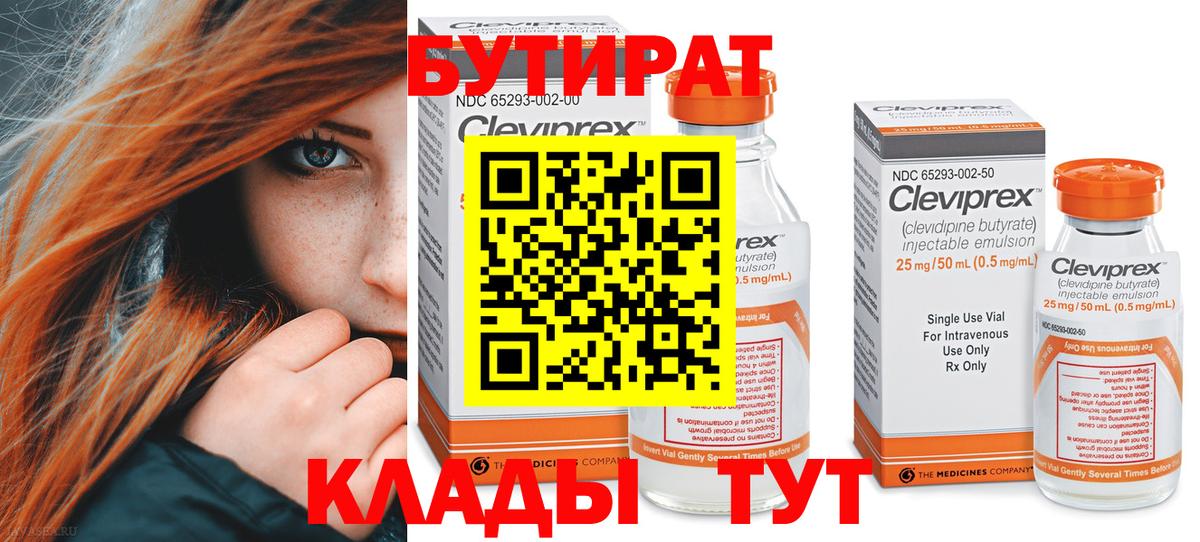 Бутират  Вход с VPN  Михайловск  БУТИРАТ BDO 