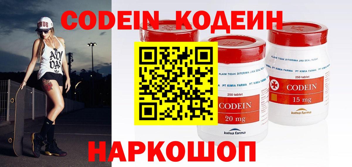 Михайловск  Codein Purple Drank  Вход с VPN  Кодеиновый сироп Lean напиток Lean (лин) 