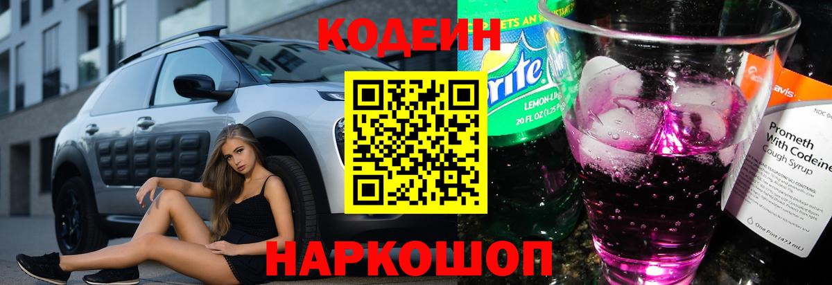 Codein Purple Drank Михайловск